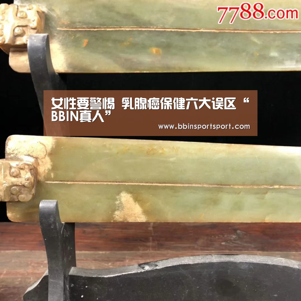 女性要警惕 乳腺癌保健六大误区“BBIN真人”(图1) BBIN视讯