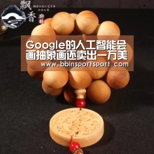Google的人工智能会画抽象画还卖出一万美元-BBIN视讯(图2) BBIN官网