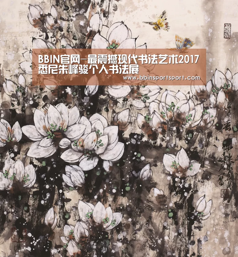 BBIN官网-最震撼现代书法艺术2017悉尼朱峰骏个人书法展(图1) BBIN视讯