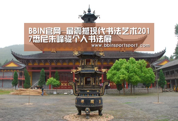 BBIN官网-最震撼现代书法艺术2017悉尼朱峰骏个人书法展(图2) BBIN视讯