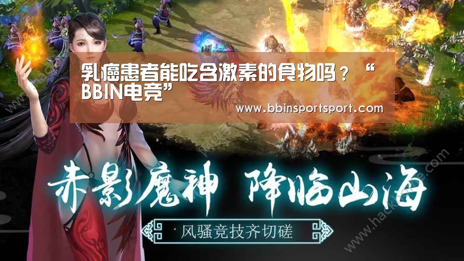 乳癌患者能吃含激素的食物吗?“BBIN电竞”(图1) BBIN电竞