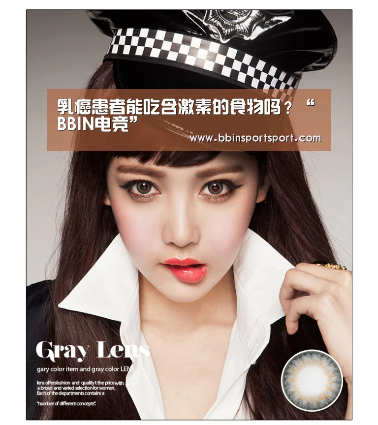 乳癌患者能吃含激素的食物吗?“BBIN电竞”(图3) BBIN官网