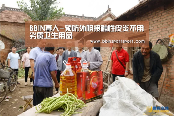 BBIN真人-预防外阴接触性皮炎不用劣质卫生用品(图1) BBIN真人