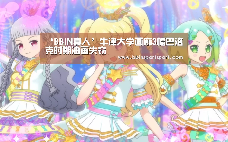 ‘BBIN真人’牛津大学画廊3幅巴洛克时期油画失窃(图2) BBIN电竞