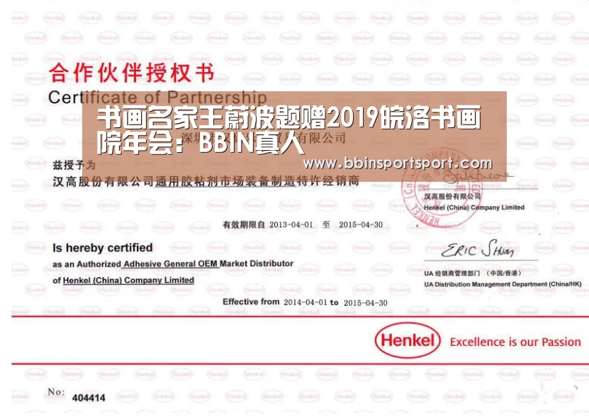 书画名家王蔚波题赠2019皖洛书画院年会:BBIN真人(图2) BBIN真人