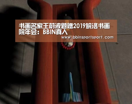 书画名家王蔚波题赠2019皖洛书画院年会:BBIN真人(图1) BBIN视讯