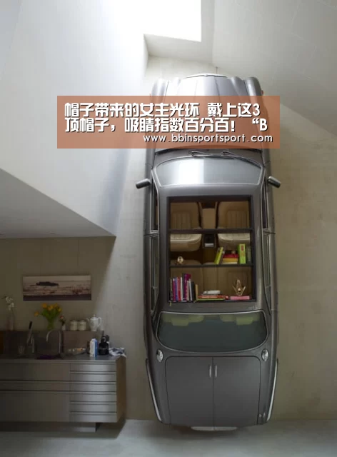 帽子带来的女主光环 戴上这3顶帽子,吸睛指数百分百!“BBIN真人”(图1) BBIN视讯