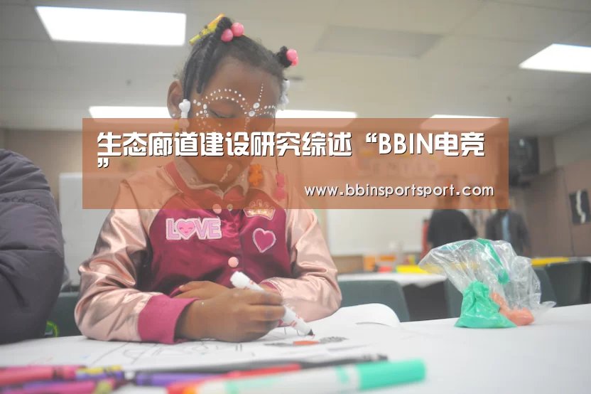 生态廊道建设研究综述“BBIN电竞”(图2) BBIN视讯