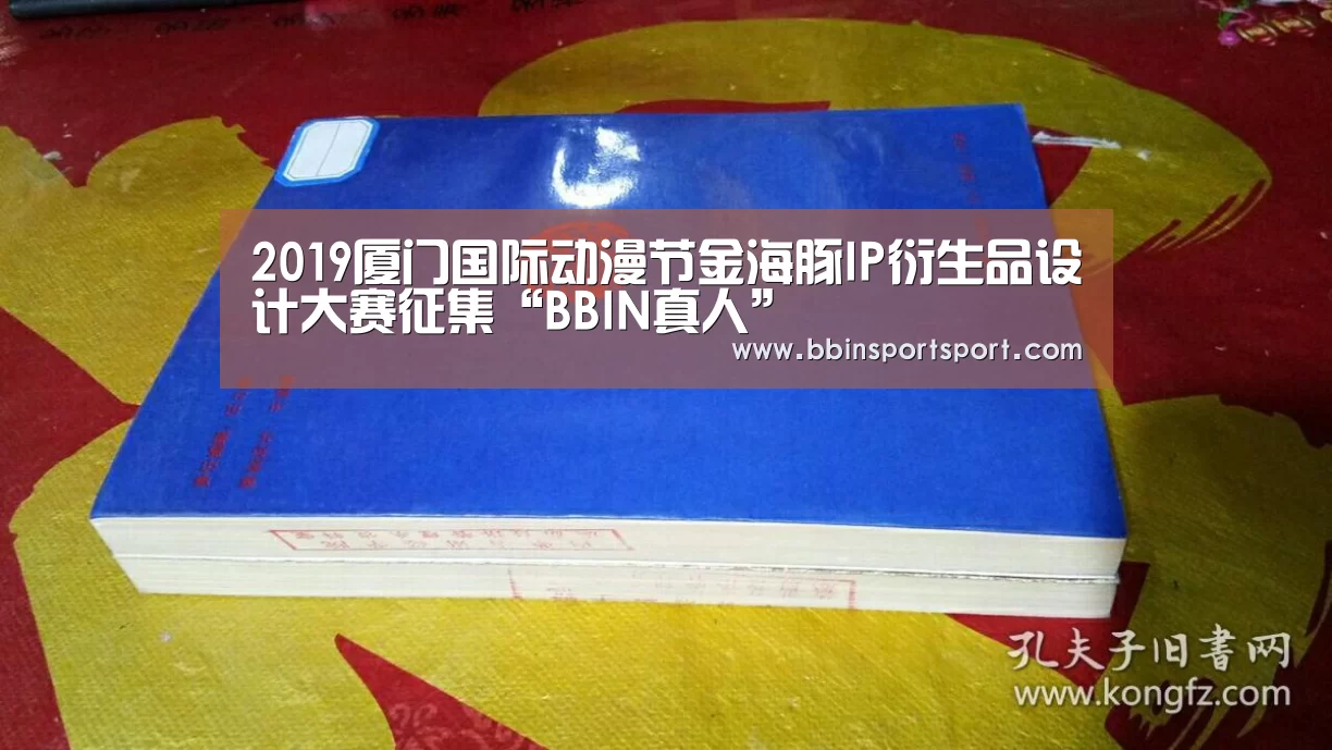 <h1>2019厦门国际动漫节金海豚IP衍生品设计大赛征集“BBIN真人”(图2) BBIN官网