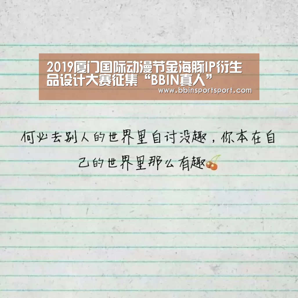 <h1>2019厦门国际动漫节金海豚IP衍生品设计大赛征集“BBIN真人”(图1) BBIN电竞