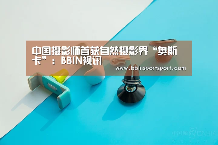 中国摄影师首获自然摄影界“奥斯卡”:BBIN视讯(图4) BBIN视讯