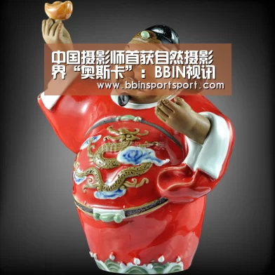 中国摄影师首获自然摄影界“奥斯卡”:BBIN视讯(图3) BBIN官网