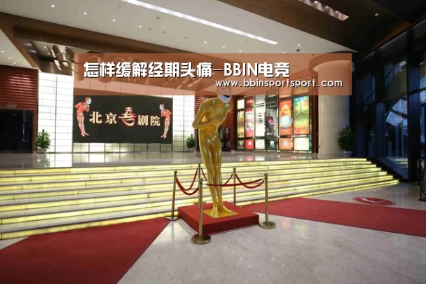 怎样缓解经期头痛-BBIN电竞(图2) BBIN真人