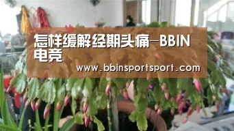 怎样缓解经期头痛-BBIN电竞(图4) BBIN电竞