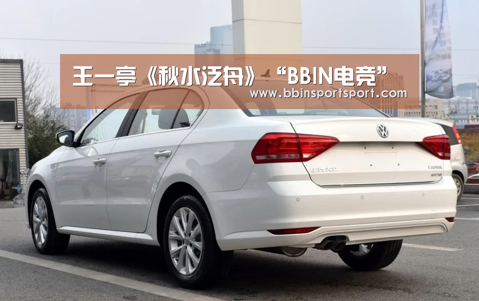王一亭《秋水泛舟》“BBIN电竞”(图4) BBIN视讯
