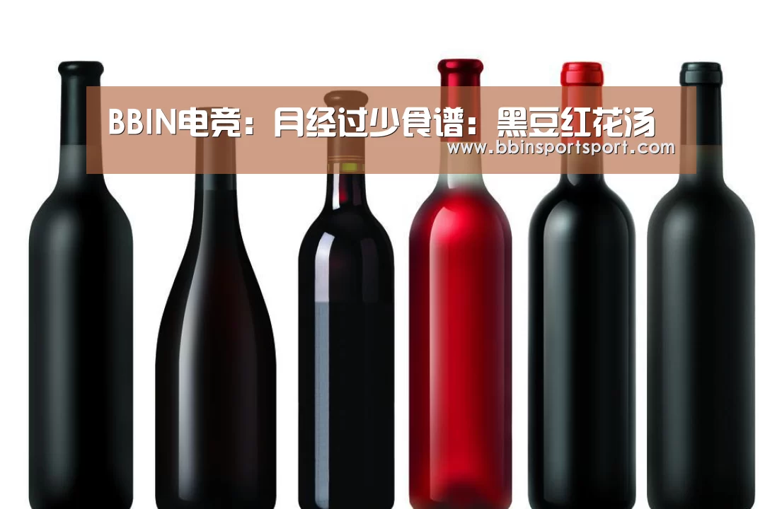 BBIN电竞:月经过少食谱:黑豆红花汤(图4) BBIN电竞