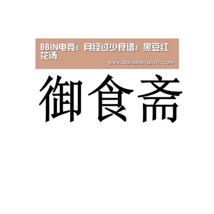 BBIN电竞:月经过少食谱:黑豆红花汤(图1) BBIN真人