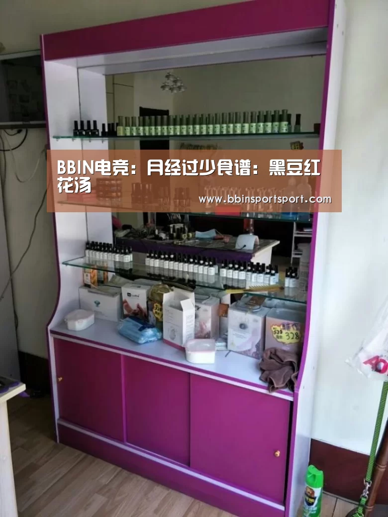 BBIN电竞:月经过少食谱:黑豆红花汤(图2) BBIN电竞