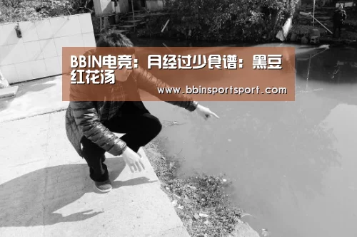BBIN电竞:月经过少食谱:黑豆红花汤(图3) BBIN电竞