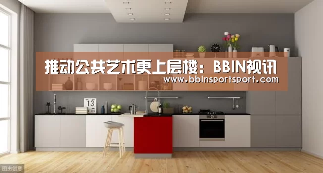 推动公共艺术更上层楼:BBIN视讯(图3) BBIN电竞