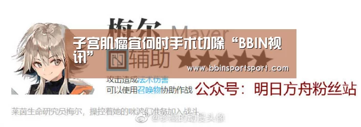 子宫肌瘤宜何时手术切除“BBIN视讯”(图1) BBIN真人