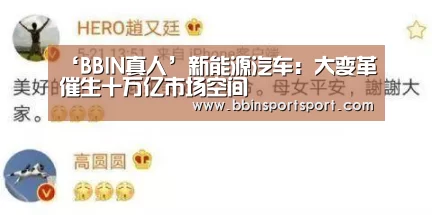 ‘BBIN真人’新能源汽车:大变革催生十万亿市场空间(图3) BBIN官网