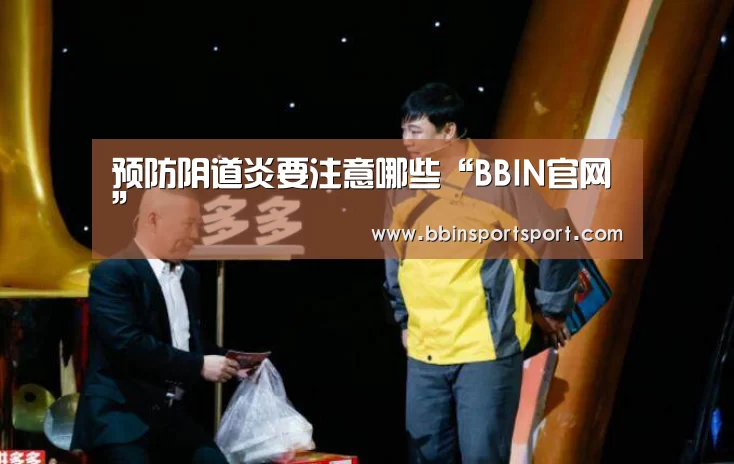 预防阴道炎要注意哪些“BBIN官网”(图4) BBIN官网