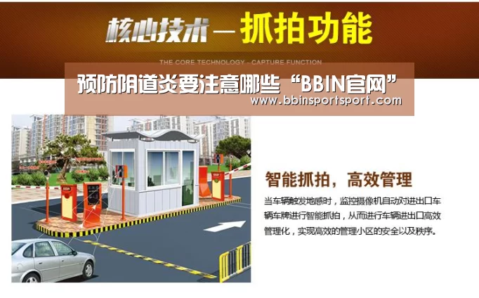 预防阴道炎要注意哪些“BBIN官网”(图3) BBIN电竞