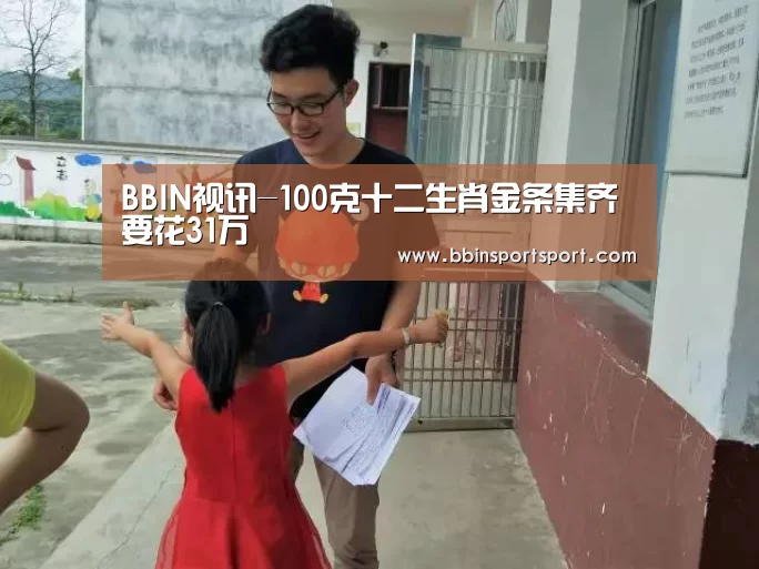 BBIN视讯-100克十二生肖金条集齐要花31万(图3) BBIN电竞
