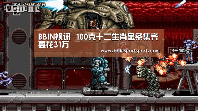 BBIN视讯-100克十二生肖金条集齐要花31万(图2) BBIN官网