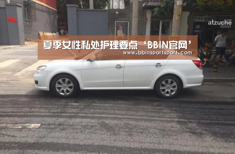 夏季女性私处护理要点‘BBIN官网’(图2) BBIN真人