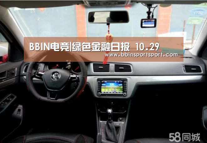 BBIN电竞|绿色金融日报 10.29(图2) BBIN电竞