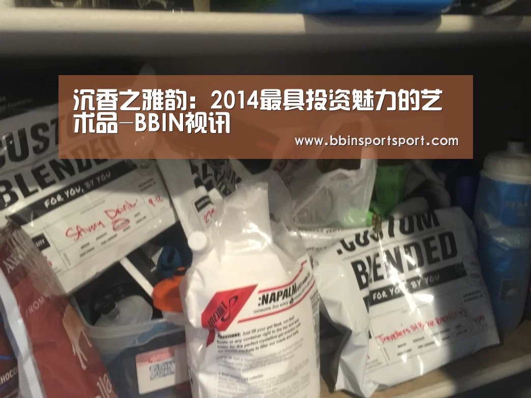 沉香之雅韵:2014最具投资魅力的艺术品-BBIN视讯(图1) BBIN真人