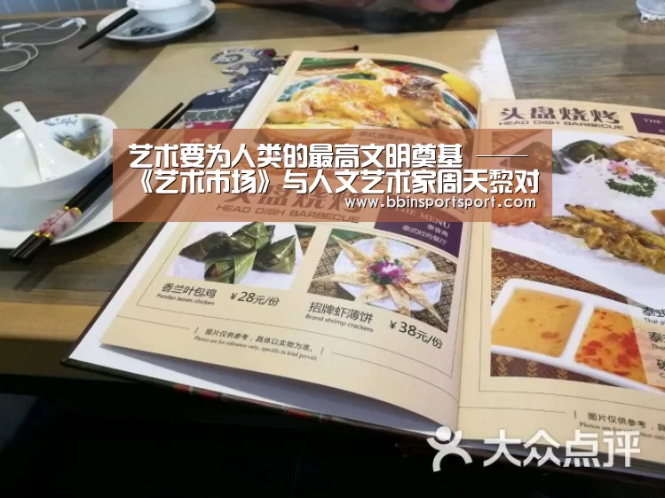 <h1>艺术要为人类的最高文明奠基 ——《艺术市场》与人文艺术家周天黎对话|BBIN官网(图1) BBIN电竞