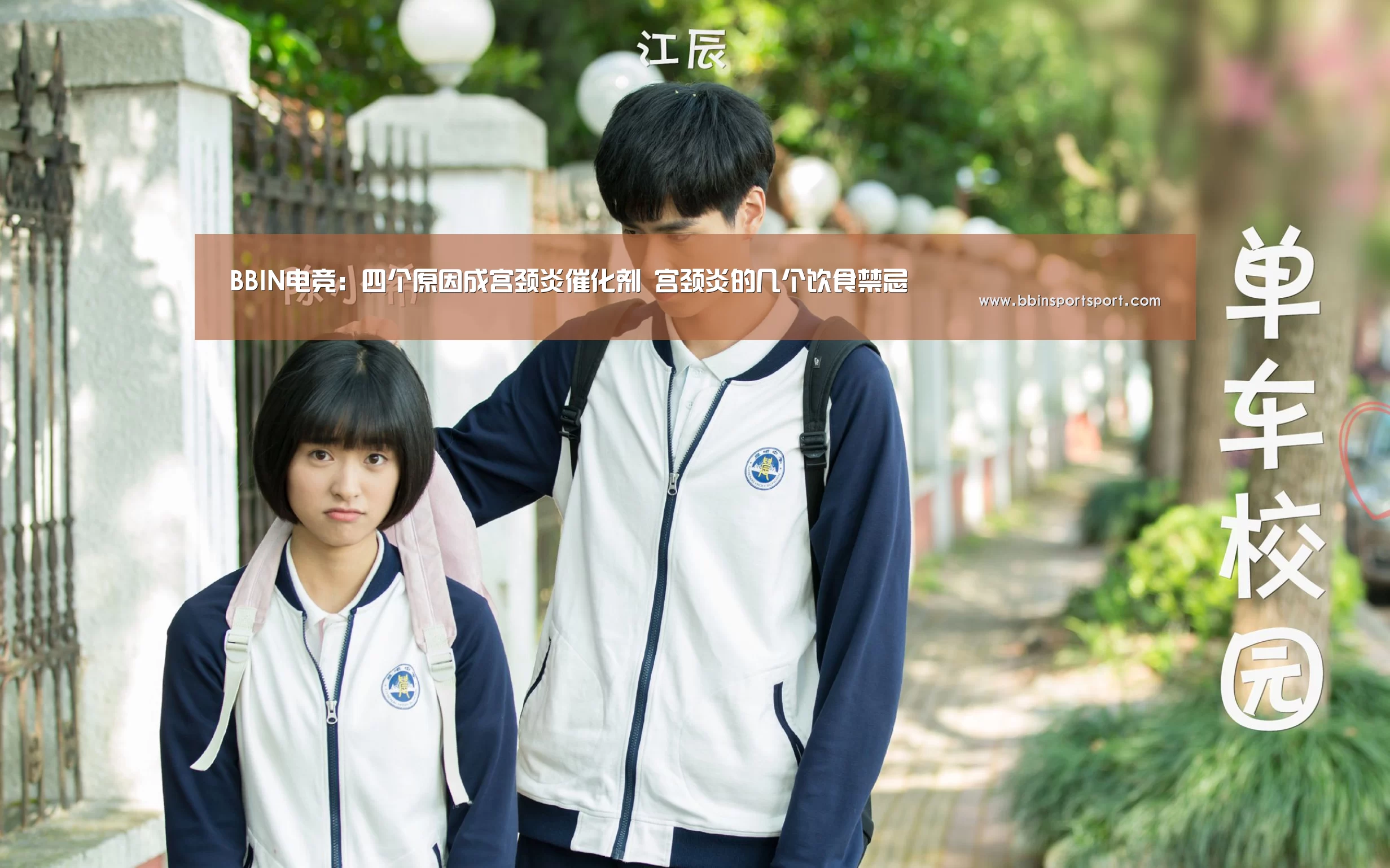 BBIN电竞:四个原因成宫颈炎催化剂 宫颈炎的几个饮食禁忌(图1) BBIN真人