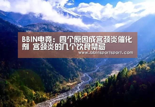BBIN电竞:四个原因成宫颈炎催化剂 宫颈炎的几个饮食禁忌(图3) BBIN官网