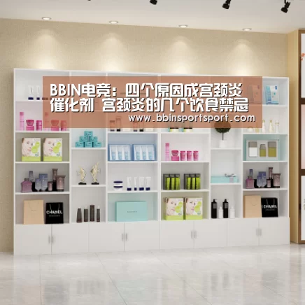 BBIN电竞:四个原因成宫颈炎催化剂 宫颈炎的几个饮食禁忌(图2) BBIN官网